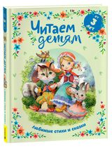 Изображение товара Читаем детям от 3 лет. Любимые стихи и сказки