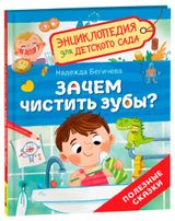 Изображение товара Энциклопедия для детского сада. Полезные сказки для детей, Бегичева Н.