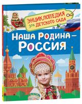 Изображение товара Наша родина - Россия. Энциклопедия для детского сада. Познавательные факты о стране, народах и культуре для детей