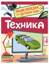 Изображение товара Техника. Энциклопедия для детского сада. Познавательная книга для детей