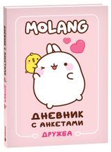 Изображение товара Дневник с анкетами. Дружба