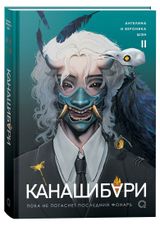 Изображение товара Канашибари. Пока не погаснет последний фонарь, Шэн А. и В.