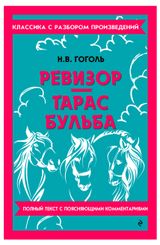 Изображение товара Ревизор. Тарас Бульба, Гоголь Николай Васильевич