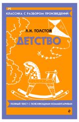 Изображение товара Детство, Толстой Лев Николаевич