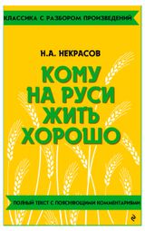 Изображение товара Кому на Руси жить хорошо, Некрасов Николай Алексеевич