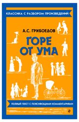 Изображение товара Горе от ума, Грибоедов Александр Сергеевич