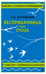 Изображение товара Бесприданница. Гроза, Островский А. Н.