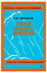 Изображение товара Герой нашего времени, Михаил Юрьевич Лермонтов