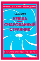 Изображение товара Левша. Очарованный странник, Лесков Н. С.