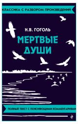 Изображение товара Мертвые души, Гоголь Н. В.