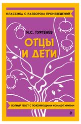 Изображение товара Отцы и дети, Тургенев Иван Сергеевич