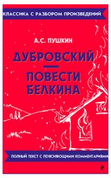 Изображение товара Дубровский. Повести Белкина, Александр Пушкин