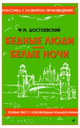 Изображение товара Бедные люди. Белые ночи, Федор Достоевский