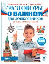 Изображение товара Разговоры о важном для дошкольников