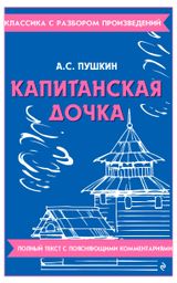 Изображение товара Капитанская дочка, Александр Пушкин