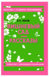 Изображение товара Вишневый сад. Рассказы, Чехов А. П.