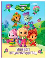 Изображение товара Команда Флоры. Первые приключения