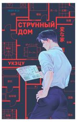 Изображение товара Странный дом, Укэцу