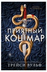 Изображение товара Приятный кошмар, Вульф Т.