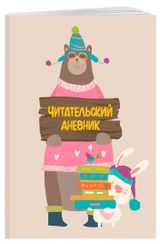 Изображение товара Читательский дневник, в ассортименте