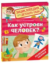 Изображение товара Энциклопедия для детского сада