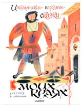 Изображение товара Итальянские народные сказки