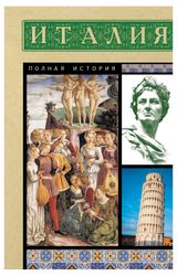 Изображение товара Италия, полная история