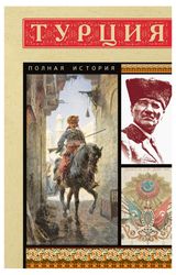 Изображение товара Турция, полная история