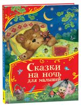 Изображение товара Сказки на ночь для малышей
