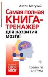 Изображение товара Самая полная книга-тренажер для развития мозга!