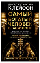 Изображение товара Самый богатый человек в Вавилоне, Клейсон Джордж Самюэль