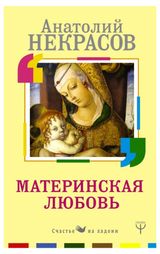 Изображение товара Материнская любовь, Некрасов А. А.