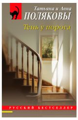 Изображение товара Тень у порога, Полякова Татьяна, Полякова Анна