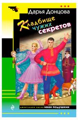 Изображение товара Кладбище чужих секретов, Донцова Д. А.