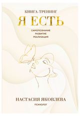 Изображение товара Я есть, Яковлева Н.