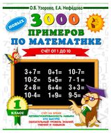 Изображение товара 3000 примеров по математике