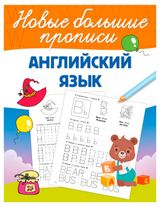 Изображение товара Большие прописи Английский язык