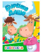 Изображение товара Раскраска Бурешка Даша, в ассортименте