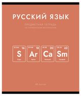 Изображение товара Тетрадь предметная «ПЗБМ» Нахимичили Русский язык в линейку А5, 48 л