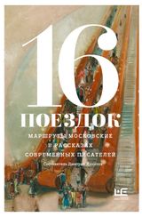 Изображение товара 16 поездок: Маршруты московские в рассказах современных писателей