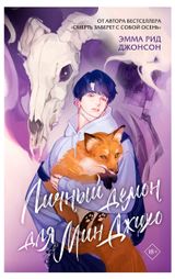 Изображение товара Личный демон для Мин Джихо, Джонсон Э. Р.