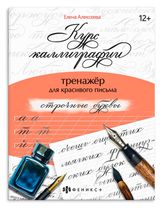 Изображение товара Тренажер для красивого письма, в ассортименте