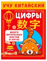 Изображение товара Учу китайский язык, Анашкина А. А.