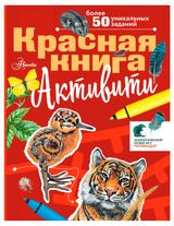 Изображение товара Красная книга. Активити, Хрибар С. Ф.