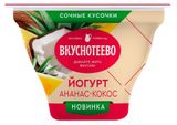 Изображение товара Йогурт «Вкуснотеево» ананас кокос 2,7% БЗМЖ, 130 г