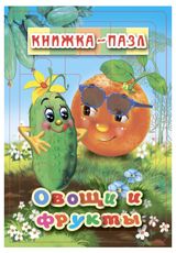 Изображение товара Книжка-пазл Овощи и фрукты