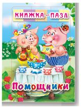 Изображение товара Книжка-пазл Помощники