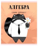 Изображение товара Тетрадь предметная Listoff Манул Манулыч Алгебра в клетку А5, 48 л