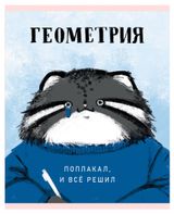 Изображение товара Тетрадь предметная Listoff Манул Манулыч Геометрия в клетку А5, 48 л