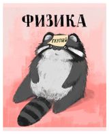 Изображение товара Тетрадь предметная Listoff Манул Манулыч Физика в клетку А5, 48 л